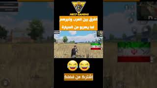 تحشيش ببجي موبايل|الفرق بين العرب وغيرهم لما يهربو من السيارة?????‍♂️