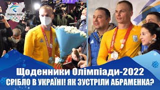 Як зустріли Абраменка? "Ця медаль для УКРАЇНИ!" /Домовленість з Окіпнюком / Щоденники Олімпіади-2022