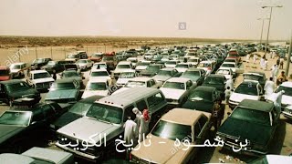 لجوء آلاف الكويتيين إلى السعودية هرباً من بطش القوات العراقية الغازية (أغسطس 1990) جزء2.