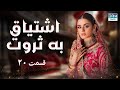 اشتیاق به ثروت قسمت 20 سریال پاکستانی با دوبله فارسی WH1O