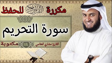 سورة التحريم مكررة مشاري العفاسي