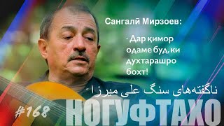 Ногуфтахо Сангали Мирзоев/ناگفته‌های سنگ علی میرزا