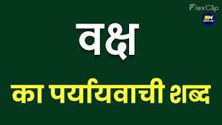 वक्ष का पर्यायवाची शब्द | vaksh ka paryayvachi shabd | वक्ष का समानार्थी शब्द