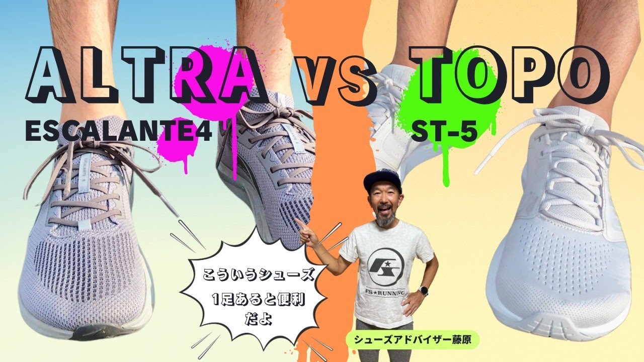 1足持っていると便利！ナチュラルシューズ！/Altra Escalante 4 vs Topo Athletic ST-5