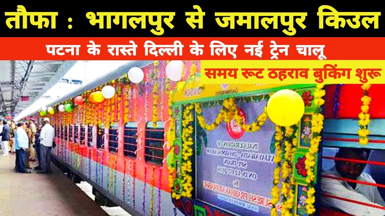 तौफा : भागलपुर से जमालपुर किउल पटना के रास्ते दिल्ली के लिए नई ट्रेन Bhagalpur Bihar Delhi New Train