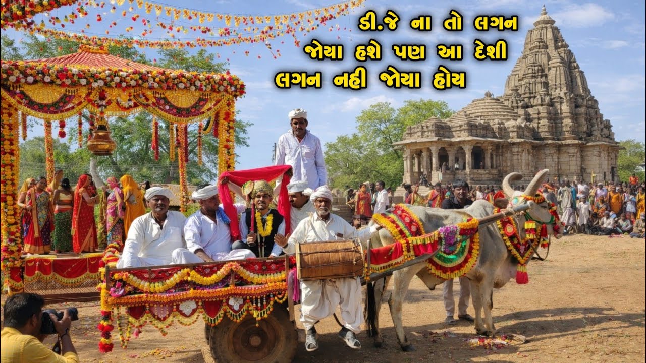 ડિ.જે ના તો લગન જોયા હશે પણ આ દેશી લગન નહી જોયા હોય || Desi Dhol || Desi Lagan ||‌ ડિ.જે બંધ 