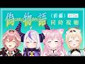 【同時視聴/Watchalong】〈偽物語〉(前編1~7話)holoXで視聴会!アニメ映像あり!📺✨【ラプラス・ダークネス/鷹嶺ルイ/博衣こより/風真いろは/ホロライブ】