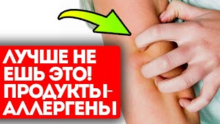 Вкусные, но опасные! Вот какие продукты чаще всего вызывают аллергию