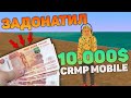 ЧТО ЕСЛИ ЗАДОНАТИТЬ 10000 РУБЛЕЙ В CRMP MOBILE? КРМП НА ТЕЛЕФОНЕ СКАЧАТЬ