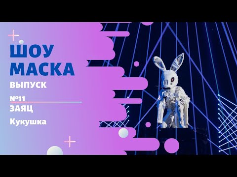 «Маска» | Выпуск