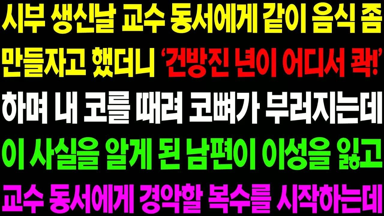실화사연 시부 생신날 교수 동서에게 같이 음식 좀 만들자고 했더니 '건방진 년이 어디서 콱!' 하며 선을 넘고야 마는데  ⧸ 사이다 사연,  감동사연, 톡톡사연