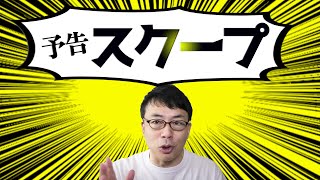 消費税に関するスクープ情報予告。GOTOキャンペーンでが批判される理由はこれだ！本来やるべき経済政策も提案│上念司チャンネル ニュースの虎側