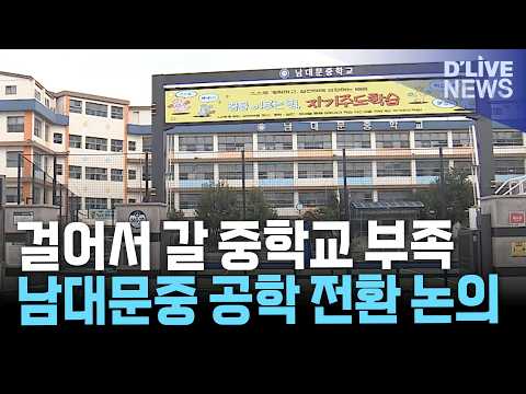 장위동 여학생 통학 불편에 남대문중 <strong>남녀공학</strong> 전환 논의 이어져