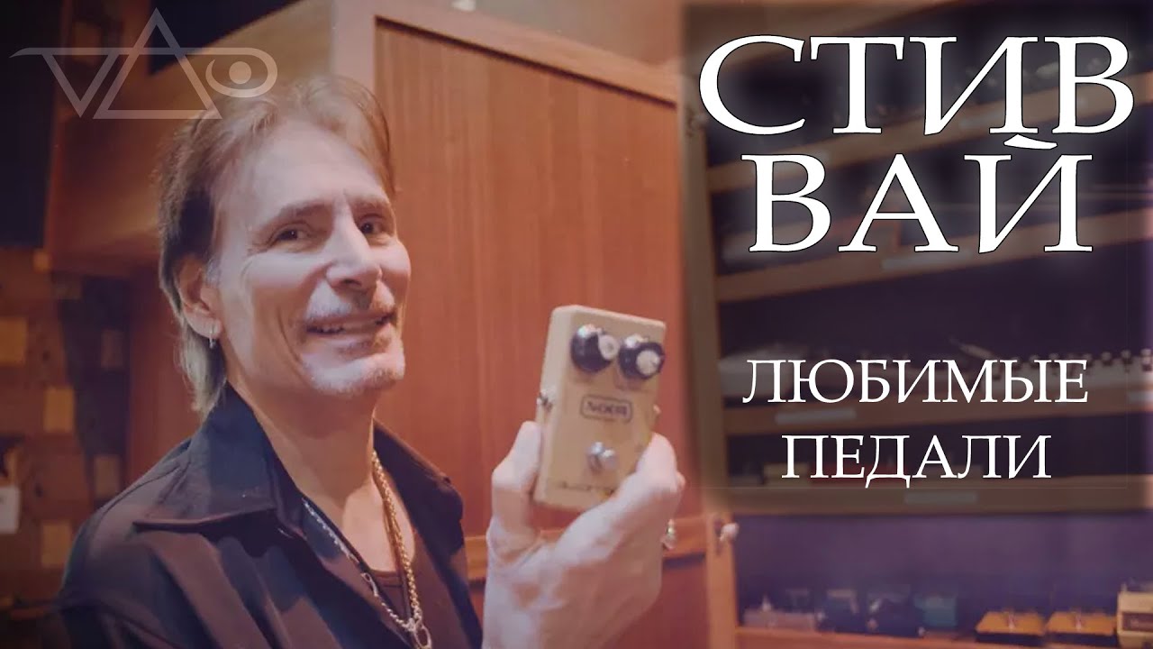 Стив Вай - Мои любимые педали | ТОП 3 - YouTube
