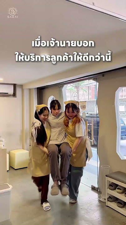 เมื่อบอสบอกให้บริการลูกค้าให้ดีกว่าเดิม 🫡 #haircare #hairsalon #sadai