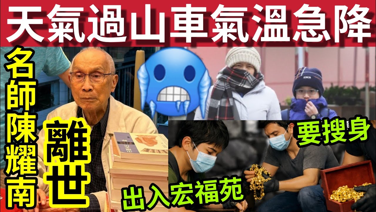 香港天氣過山車！倒春寒「氣溫暴跌」警告！#伍間新聞 名師陳耀南離世！曾任教許冠杰梁錦松！防宏福苑再偷竊「出入需搜身」#伊朗 #哈米尼 #哈米尼離世 