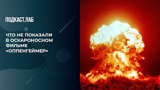 Оппенгеймер Работал На Советскую Разведку: Что Не Показали В Оскароносном Фильме. Гори Огнем!