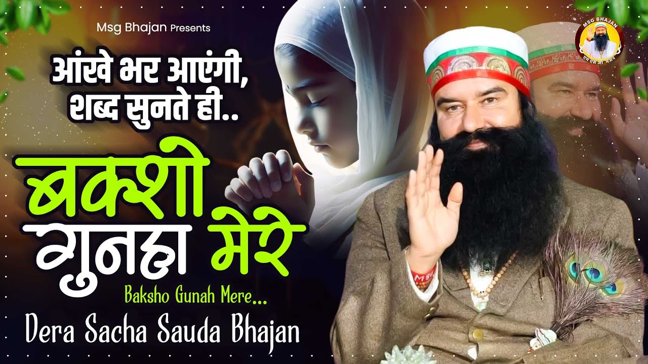 Baksho Gunah Mere Baba | Msg Geet ~ Baba Ram Rahim Geet | Dera Sacha Sauda Bhajan | Msg Prathna