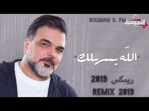 علي صابر الله يسهلك ريمكس بطيء 2020 