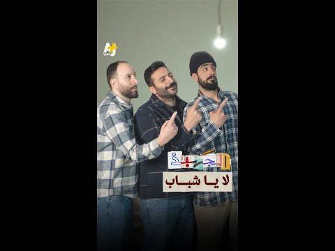 الجهبذ لا يا شباب 