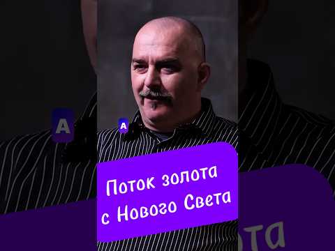 Деконструкция Клим Жуков о потоке золота с нового света в Европу #климжуков #история