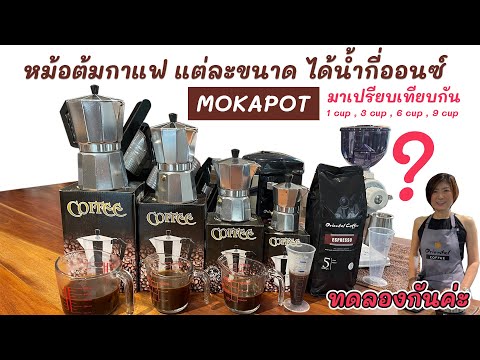 เปรียบเทียบ หม้อต้มกาแฟ moka pot(จีน) แต่ละขนาด ใส่น้ำกี่ออนซ์ ได้กาแฟกี่ออนซ์ (1 / 3/ 6/ 9 คัพ)