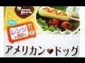 レンジ８０秒★アメリカンドッグ１００円ショップ品作り方