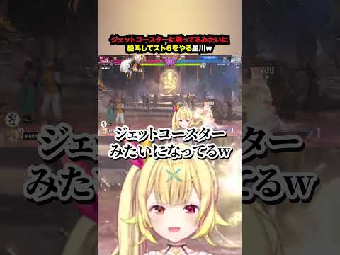ジェットコースターに乗ってるみたいに絶叫してスト６をやる星川【星川サラ・にじさんじ】