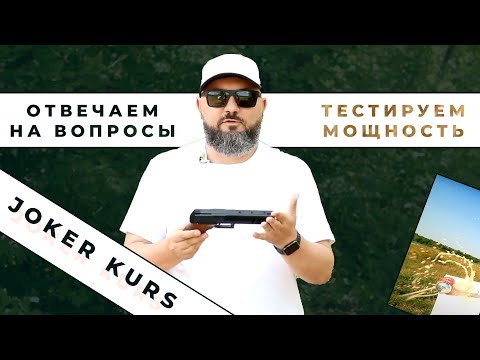 Новинка KURS JOKER. Тестируем мощность. Ответы на вопросы. Про патроны HILTI. Не носите заряженным.