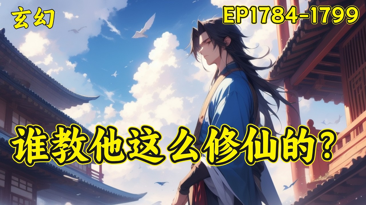 P50【谁教他这么修仙的】（EP1784-1799）掌门，大事不好了，大师兄他抢钱了！大惊小怪的，那是你大师兄在给我们谋福利！可是，他还杀人了！宗门弟子们，抄家伙....