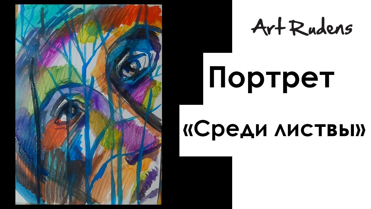 Портрет «среди листвы». Рисуем портрет вместе. Уберите тревожность. Арт-терапия. Акрил, бумага