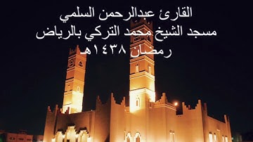 القارئ عبدالرحمن السلمي ماتيسر من سورة الأنعام تراويح رمضان ١٤٣٨هـ
