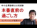中小企業診断士２次試験直前の過ごし方