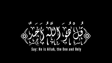 كروما قرآن كريم 🌹سورة الإخلاص بصوت الشيخ عبد الرحمن السديس 🌺بالخط الديواني