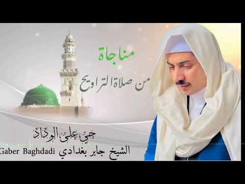 🤲مناجاة الشيخ جابر بغدادي من صلاة التراويح🤲