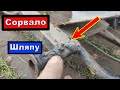 Как выкрутить БОЛТ без ШЛЯПКИ / Сварка ММА