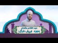 الشيخ عبد القادر عثمان سورة قریش م رت ل النور القرآن