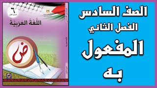 شرح و حل درس   المفعول به  |  اللغة العربية  | الصف السادس | الفصل الثاني