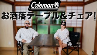 【コールマン】アウトドアにもテレワークにも使えるテーブル&チェア 開封&レビユー【キャンプ】