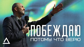 Побеждаю - потому что верю | Пастор Дмитрий Подлобко | Церковь 