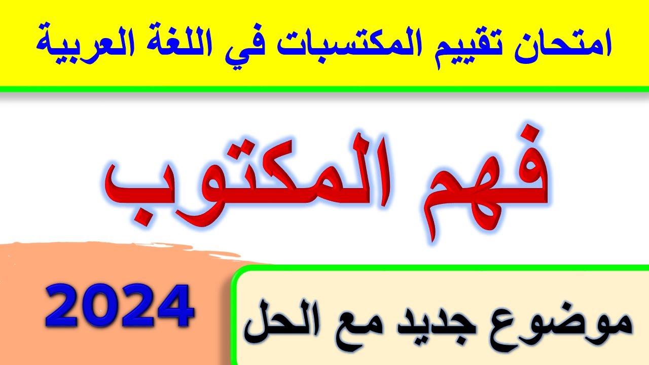 امتحان تقييم المكتسبات في اللغة العربية فهم المكتوب 2024