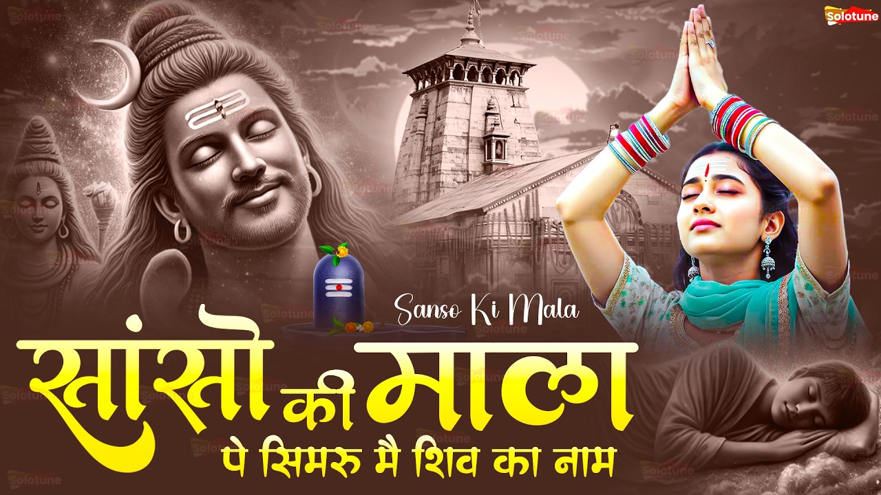 Sanso Ki Mala Pe Simru Shiv Ka Naam - Sejal Keshari | सांसो की माला | Shiv Bhajan | Bhakti Song 2025