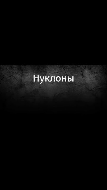 Нуклоны - что это? - YouTube