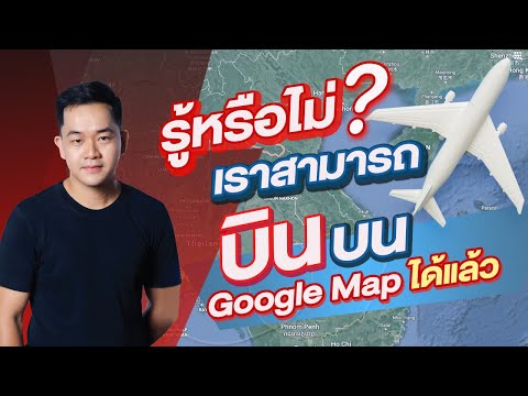 รู้หรือไม่ เราสามารถบินบน Google Map ได้แล้ว