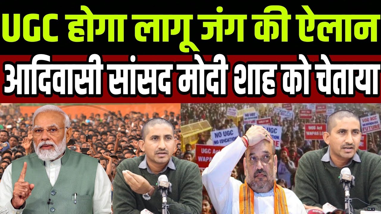 UGC होगा लागू जंग की ऐलान आदिवासी सांसद rajkumar ने मोदी शाह को चेताया ?