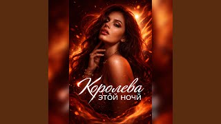 Королева этой ночи (Armenian Soul) - ASaiK