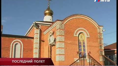 ПОСЛЕДНИЙ ПОЛЕТ