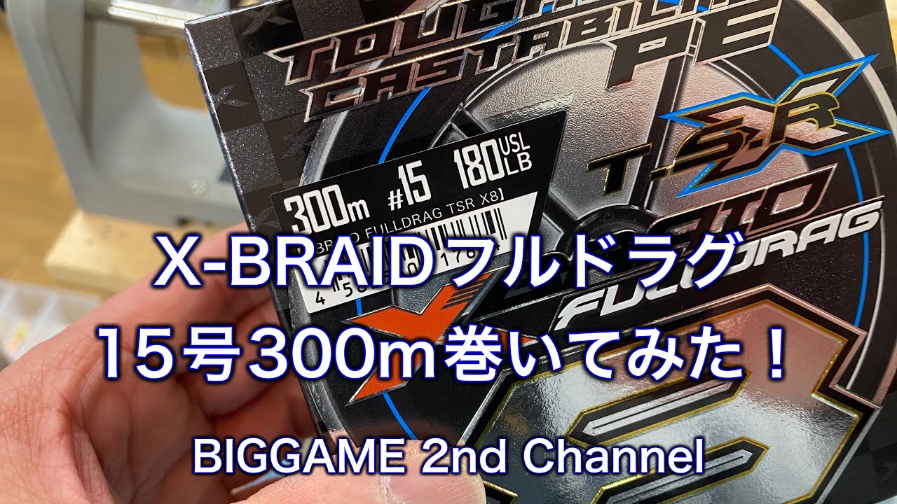 20000MAXスプールに、X-BRAIDフルドラグ15号-300M巻いてみた！ / 2026年3月5日