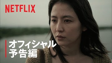 『マザー』 予告編 - Netflix