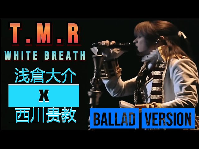 浅倉大介X西川贵教】百万单曲「WHITE BREATH」(Ballad version